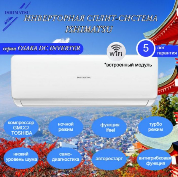 Сплит система ISHIMATSU AVK-07I, инвертор (с Wi-Fi) / OSAKA DC INVERTER ...