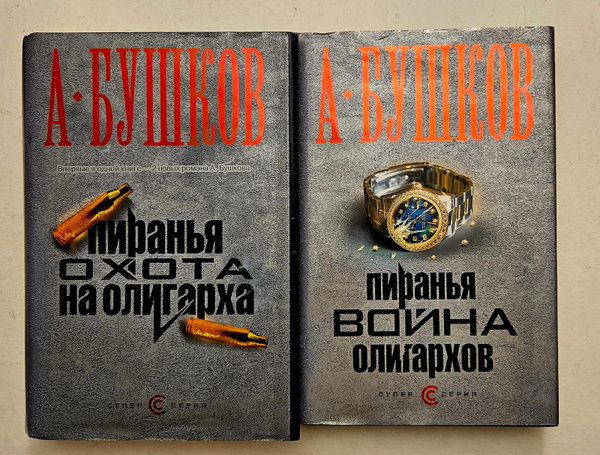 Пиранья. Война олигархов. Пиранья. Охота на олигарха. Бушков А ...