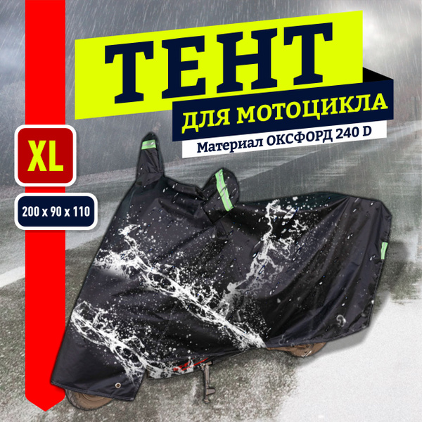 Чехол на мотоцикл, мопед, скутер черный XL - купить с доставкой по ...