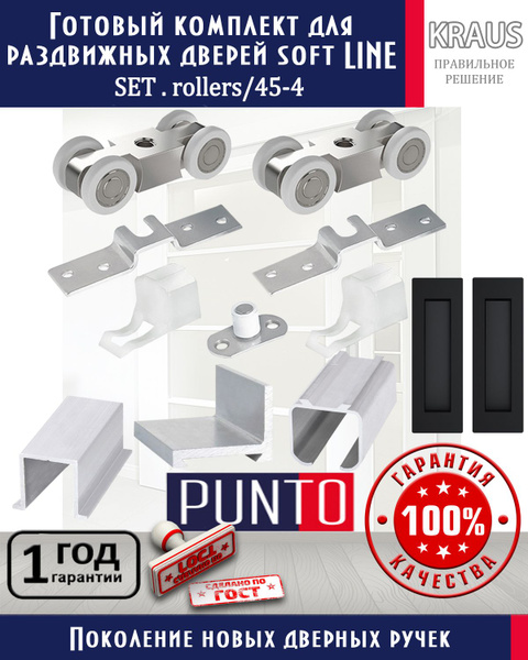 Готовый комплект для раздвижных дверей и перегородок, SET.rollers/45-4 ...