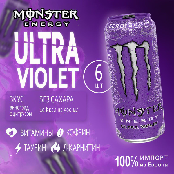 Энергетик без сахара Monster Energy Ultra Violet 6шт по 500мл из Европы ...