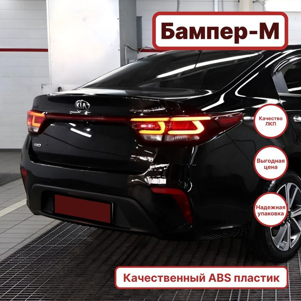 Бампер задний в цвет кузова Kia Rio 4 Киа Рио (2017-2020) MZH - PHANTOM ...