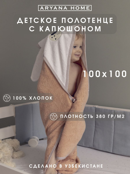 PARISA HOME Полотенце детское с капюшоном 100x100 см, - купить с ...
