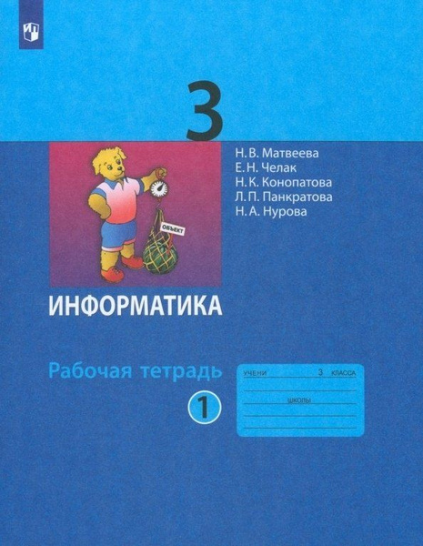 Информатика. Рабочая тетрадь для 3 класса. В 2-х частях. Часть 1 ...