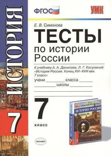 Тесты по истории России. 7 класс: к учебнику А. Данилова и др. "История ...