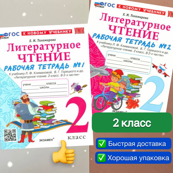 Рабочая тетрадь. Литературное чтение. 2 класс. Часть 1. Часть 2. К ...