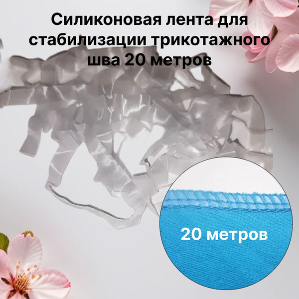 силиконовая резинка для стабилизации трикотажного шва (20 метров ...