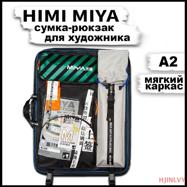 Сумка-рюкзак формата А2 для художника HIMI MIYA, папка под бумагу ...