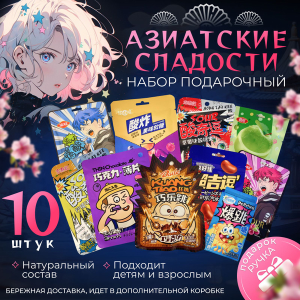 Характеристики Подарочный набор вкусняшек азиатские китайские и ...