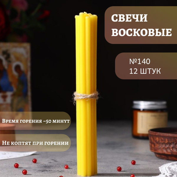 Свечи церковные, 14 мм, 12 шт купить по выгодной цене в интернет ...
