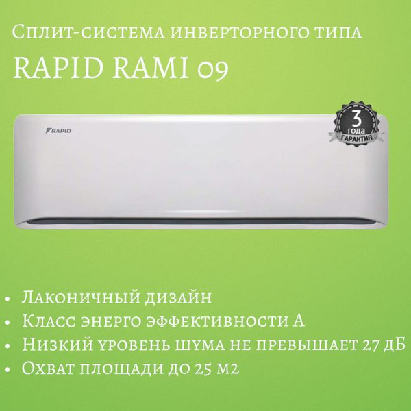 Сплит-система инвертор RAPID RAMI-09HJ/N1,кондиционеры воздуха бытовые ...