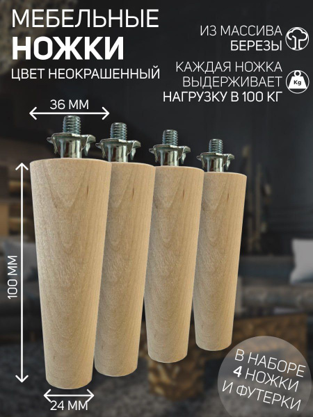Ножки мебельные из дерева 4 шт 100 мм Цвет Неокрашенные купить на OZON ...