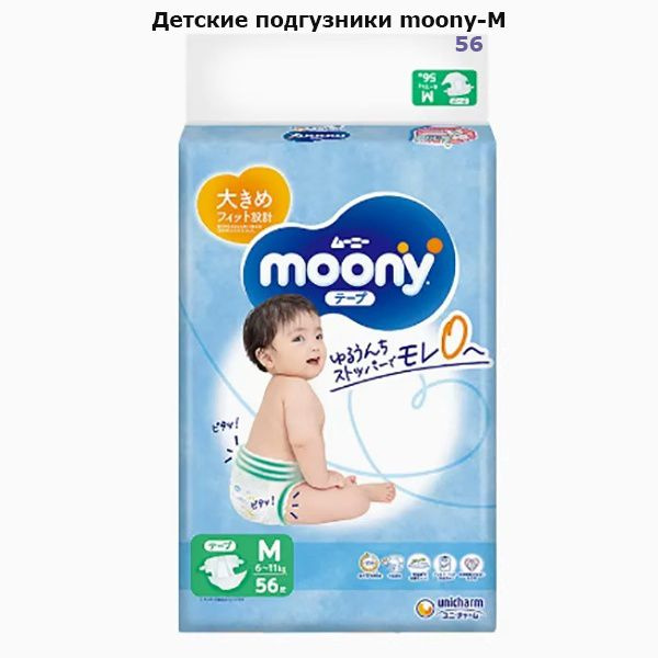 Японские подгузники для новорожденных MOONY - купить с доставкой по ...