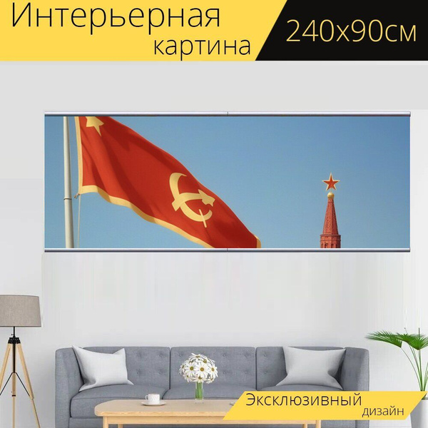 Интерьерная картина любителям истории "История страны, СССР ...
