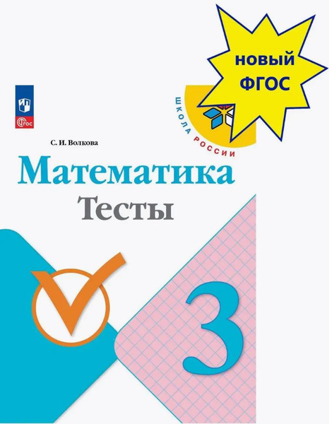 Математика. 3 класс. Тесты. Школа России. ФГОС | Волкова Светлана ...