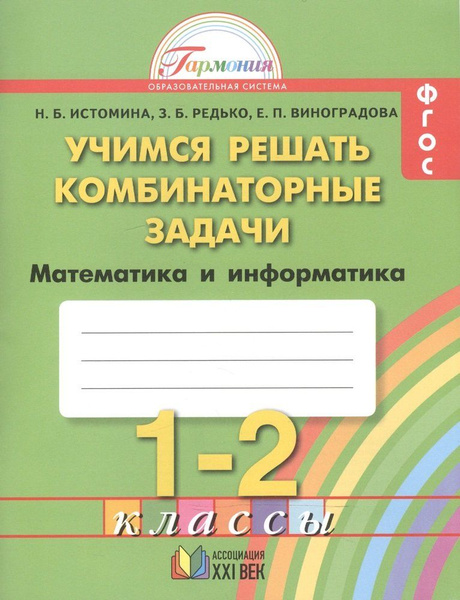 Математика и информатика / Учимся решать комбинаторные задачи / 1-2 ...