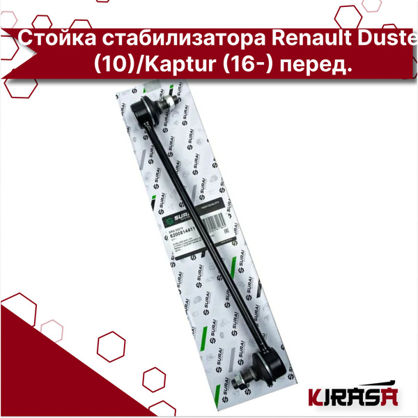 Стойка стабилизатора Renault Duster (10)/Kaptur (16-) перед. (SRS00215 ...