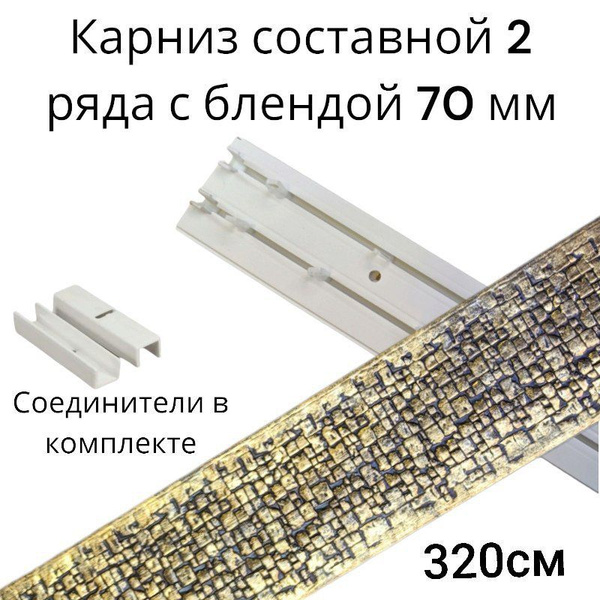Карниз с багетной планкой 2 ряда DDA Составной - купить по доступным ...