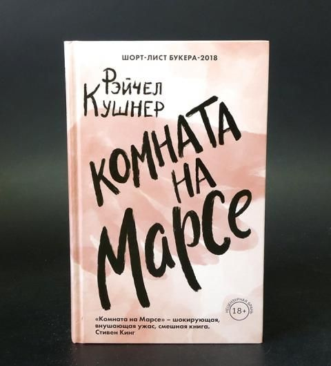 Комната на марсе книга