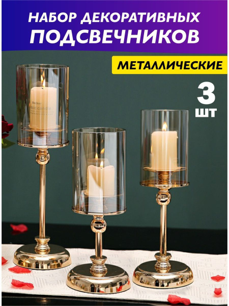 Подсвечники для свечей набор золотые металлические 3 штуки. Подарок ...