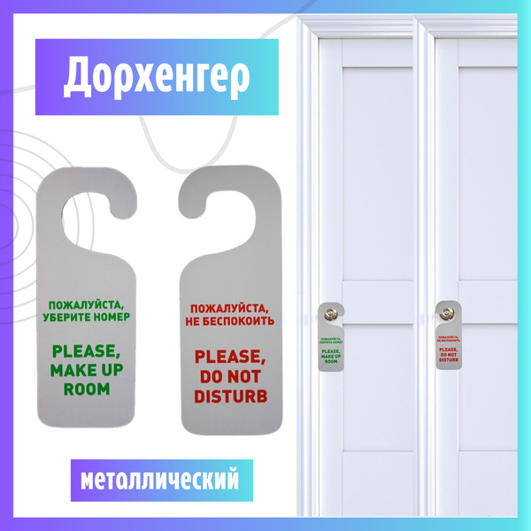 Табличка на дверь "Не беспокоить", "Уберите мой номер", дорхенгер ...