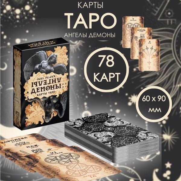 Карты таро Ангелы и Демоны колода для начинающих и опытных тарологов ...