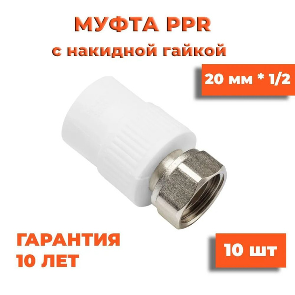 Муфта 20х1/2" полипропиленовая комбинированная с накидной гайкой, 10 шт ...