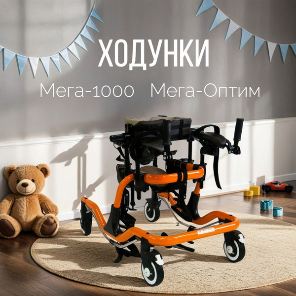 Ходунки с дополнительной фиксацией (поддержкой) тела, в том числе для ...