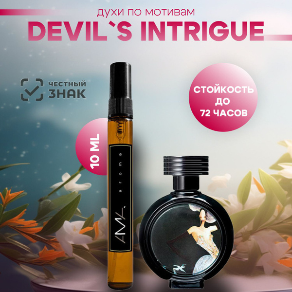 AmaAroma по мотивам Devil's Intrigue Духи 10 мл (1465393124)