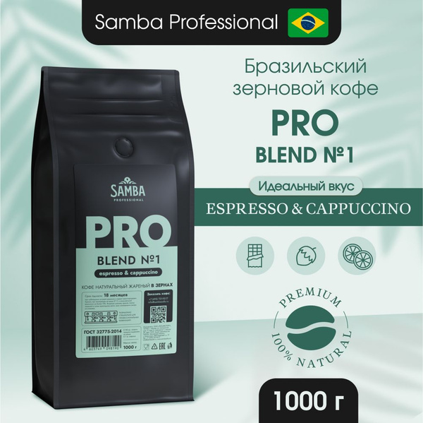 Кофе в зернах PRO Blend №1, 1 кг, арабика и робуста - купить с ...