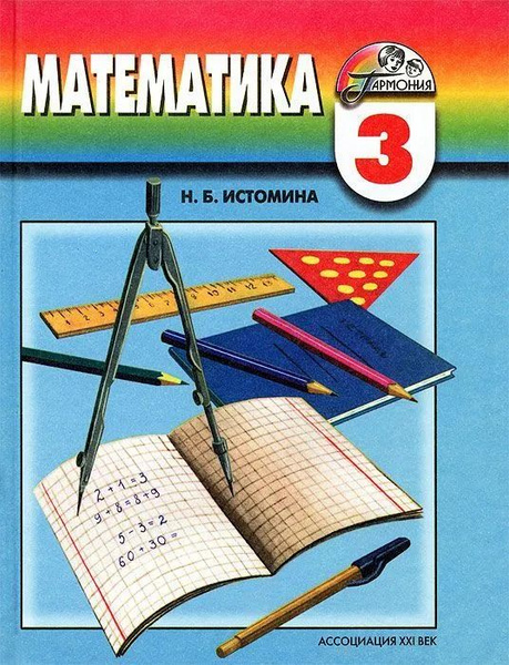 Фото математике третьего класса Математика / Учебник / 3 класс / Истомина Н.Б. - купить с доставкой по выгодным 