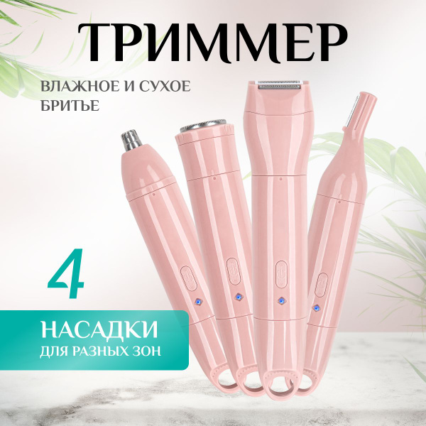 Триммер женский с насадками для тела, для лица, для носа, бровей, зоны ...