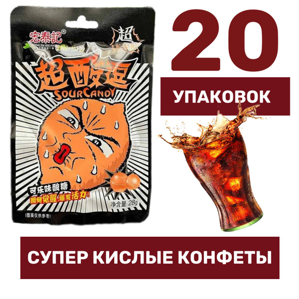 Супер кислые конфеты Sour Candy Кола (блок 20шт). Кислые леденцы ...