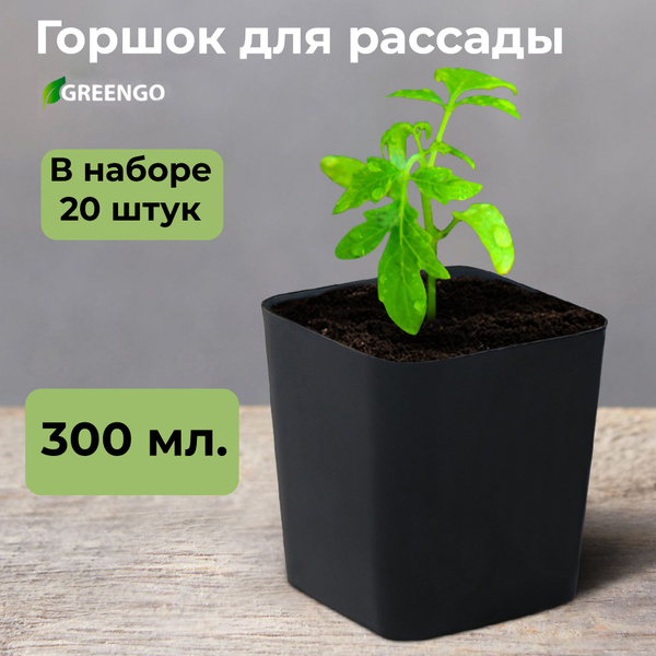 Горшок для рассады и комнатных растений с съемным дном; 300 мл; 20 шт ...