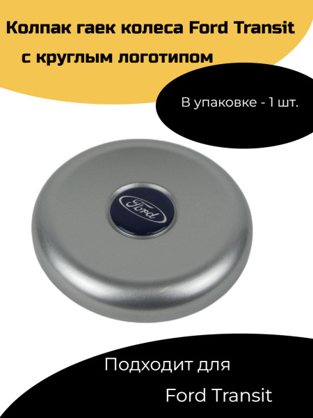 Колпак гаек колеса Ford Transit с круглым логотипом. - купить по ...