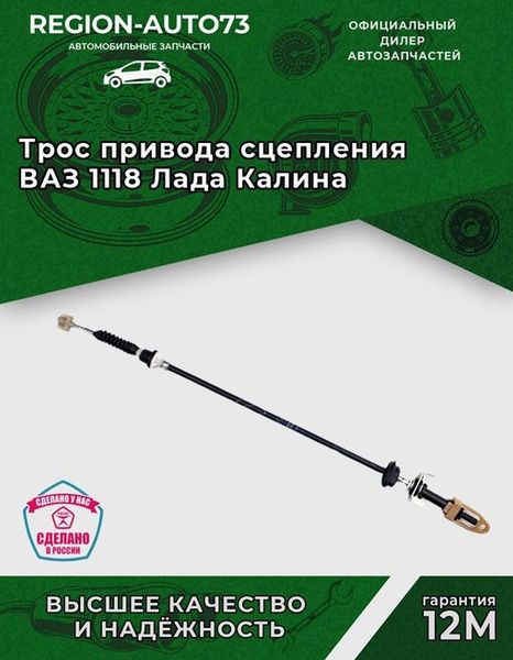 Трос привода сцепления ВАЗ 1118 Лада Калина - Автопартнер арт ...