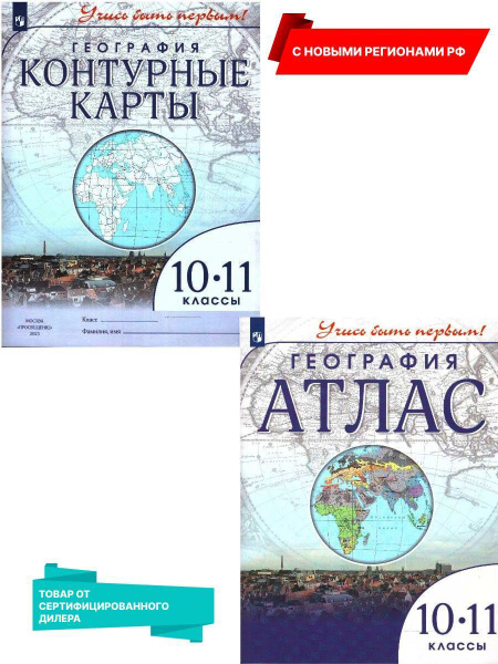 Комплект Атлас и Контурные карты с новыми регионами РФ. Учись быть ...