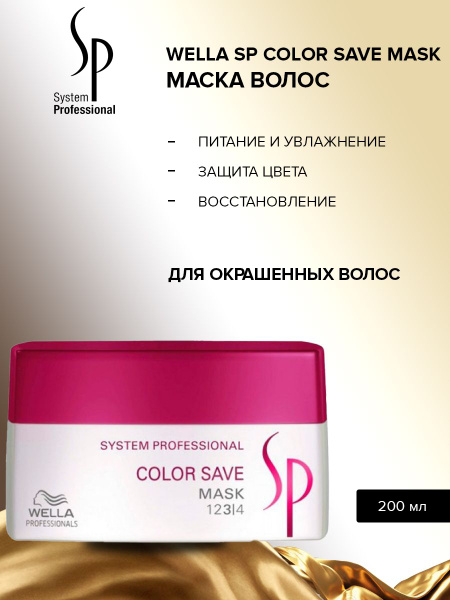 Wella Маска для волос, 200 мл - купить с доставкой по выгодным ценам в ...