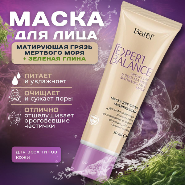 Маска для лица матирующая грязь Мертвого моря + зеленая глина Expert ...