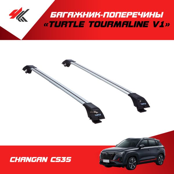Багажник "Turtle Tourmaline V1" (106 см) на рейлинги ЧАНГАН CS35 ...