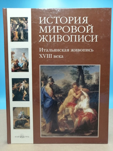 История мировой живописи. Итальянская живопись 18 века - купить с ...