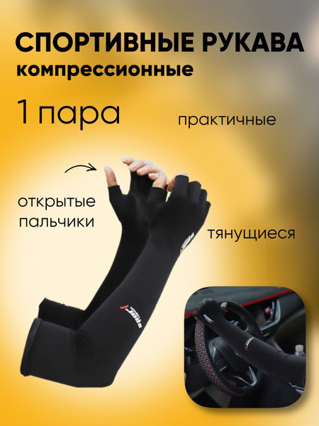 Спортивный компрессионный нарукавник 3D Family, Универсальный купить по ...