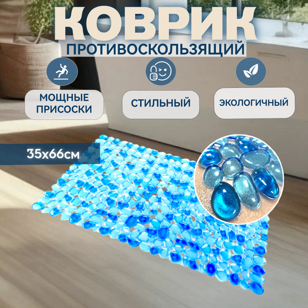 Коврик противоскользящий для ванной 66х Kaksa, 5135 - купить по ...
