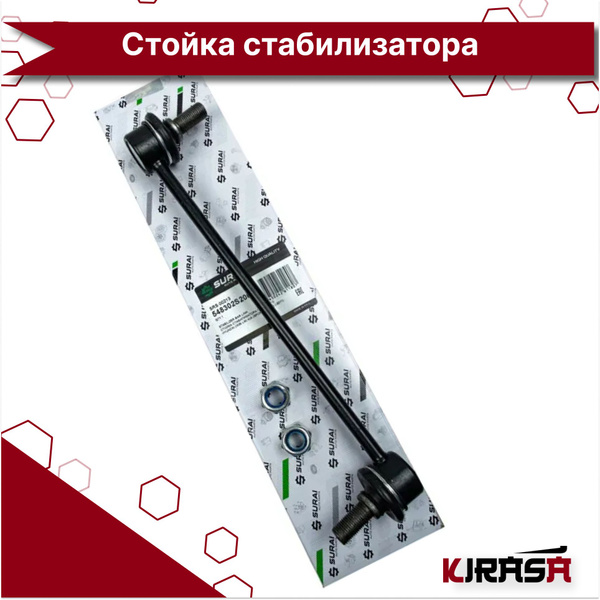 Стойка стабилизатора Kia Sportage III (10-) перед. Киа Спортаж ...