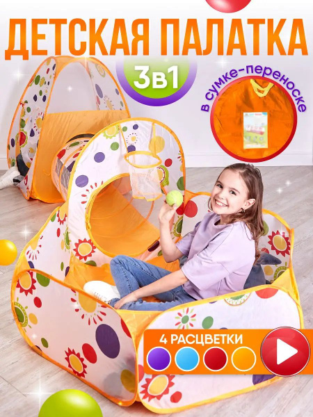детская палатка игровая комплекс 3 в 1 шатер с тоннелем - купить с ...