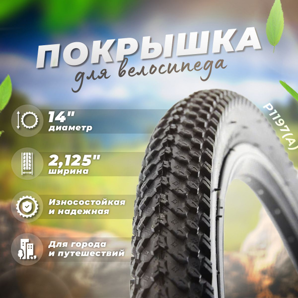 Покрышка для велосипеда 14" * 2,125", P1197(A), WANDA - купить с ...