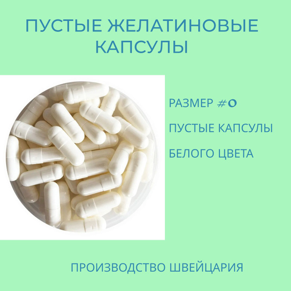 пустые желатиновые капсулы - купить с доставкой по выгодным ценам в ...