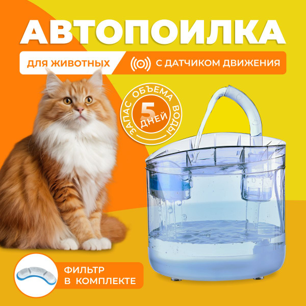 Поилка для кошек и собак автоматическая с датчиком движения, автопоилка ...