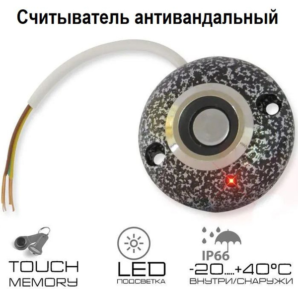 Считыватель ключей Touch Memory КТМ-Нк (СТМ-КР) металлический накладной ...