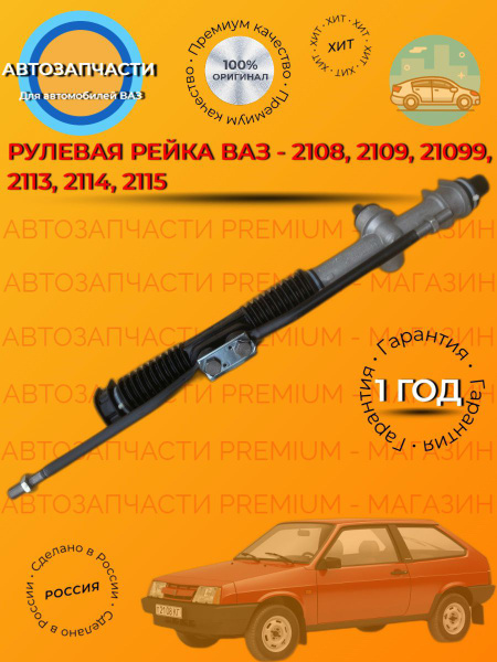 Рулевая рейка ВАЗ-2108, 2109, 21099, 2113, 2114, 2115. - АВТОЗАПЧАСТИ ...